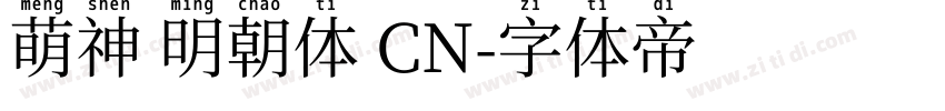 萌神 明朝体 CN字体转换
